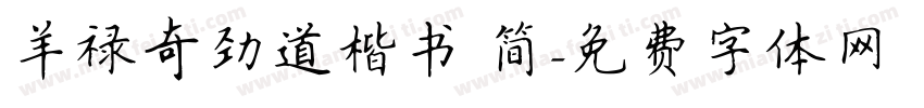 羊禄奇劲道楷书 简字体转换